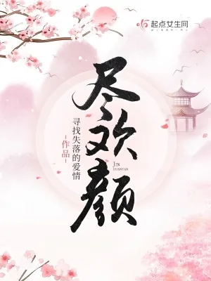 《尽欢颜》小说封面