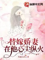 《替嫁娇妻在他心尖纵火》小说封面