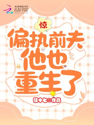 《惊!偏执前夫他也重生了》小说封面