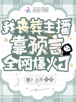 《我丧葬主播，靠预言全网爆火了》小说封面