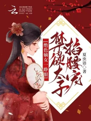 《绝色嫡女一睁眼,禁欲太子掐腰宠》小说封面