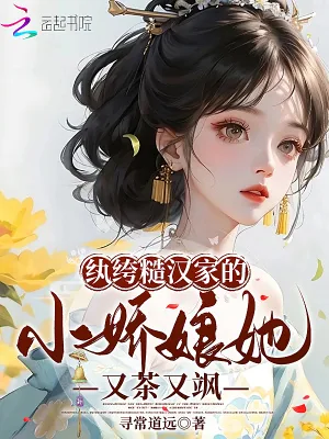 《纨绔糙汉家的小娇娘她又茶又飒》小说封面