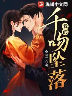 《我的千吻坠落》小说封面