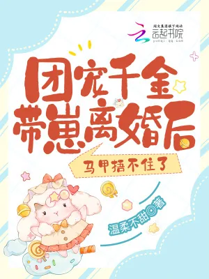《团宠千金带崽离婚后马甲捂不住了》小说封面