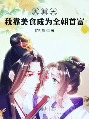 《爽翻天！我靠美食成为全朝首富》小说封面