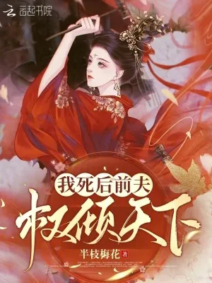 《我死后前夫权倾天下》小说封面