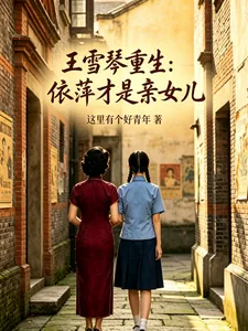 《王雪琴重生：依萍才是亲女儿》小说封面