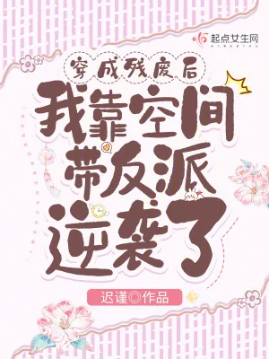 《穿成残废后我靠空间带反派逆袭了》小说封面