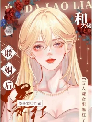 《和大佬联姻后,万人嫌女配爆红了》小说封面