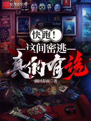 《快跑！这间密逃真的有诡！》小说封面