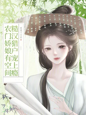 《农门娇娘有空间，糙汉猎户宠上瘾》小说封面