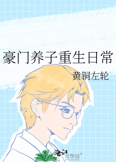 《豪门养子重生日常》小说封面
