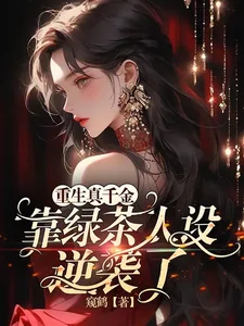 《重生真千金靠绿茶人设逆袭了》小说封面