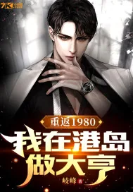 《重返1980：我在港岛做大亨》小说封面