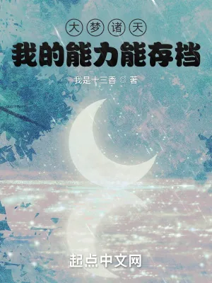 《大梦诸天，我的能力能存档》小说封面
