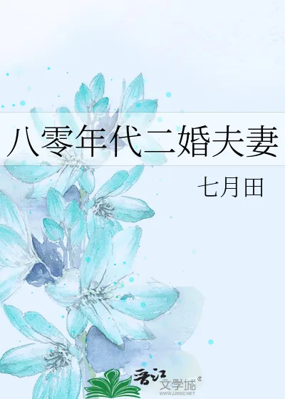 《八零年代二婚夫妻》小说封面