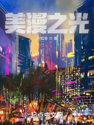 《美漫之光》小说封面