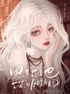《顶流穿书后,黑莲花她苏炸娱乐圈》小说封面