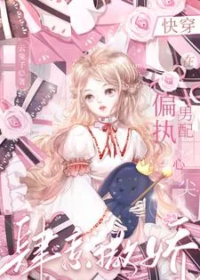 《快穿:在偏执男配心尖肆意撒娇》小说封面