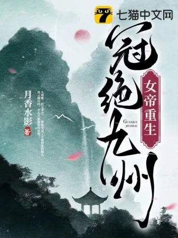《女帝重生,冠绝九州》小说封面