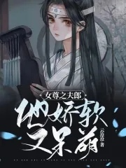《女尊之夫郎他娇软又呆萌》小说封面