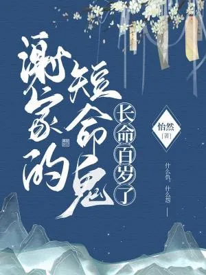 《谢家的短命鬼长命百岁了》小说封面