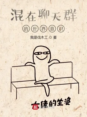 《混在聊天群的世界意识》小说封面