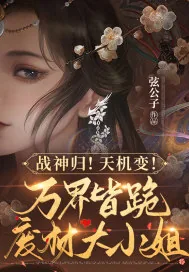 《战神归!天机变!万界皆跪废柴大小姐》小说封面