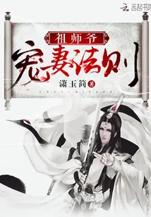 《祖师爷宠妻法则》小说封面