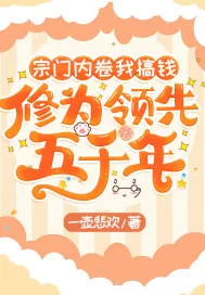 《宗门内卷我搞钱，修为领先五千年》小说封面