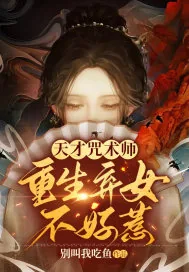 《天才咒术师：重生弃女不好惹》小说封面