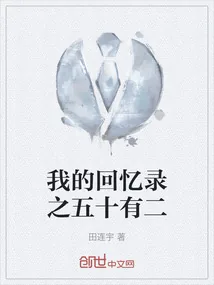 《我的回忆录之五十有二》小说封面