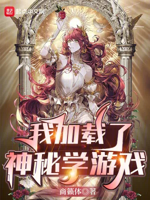 《我加载了神秘学游戏》小说封面