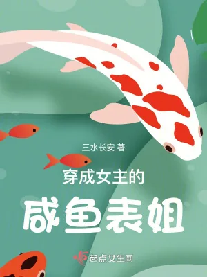 《穿成女主的咸鱼表姐》小说封面