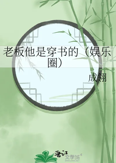 《老板他是穿书的（娱乐圈）》小说封面