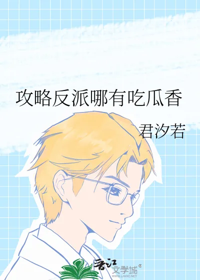 《攻略反派哪有吃瓜香》小说封面