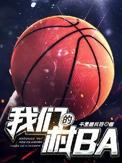 《我们的村BA》小说封面