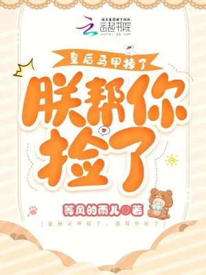《皇后马甲掉了，朕帮你捡了》小说封面