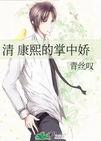《清康熙的掌中娇》小说封面