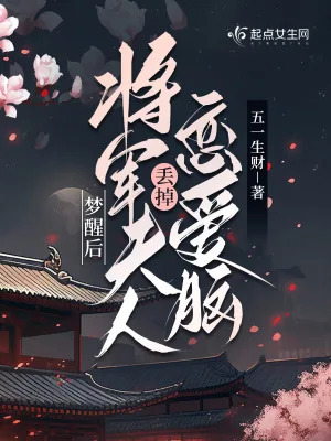 《梦醒后,将军夫人丢掉恋爱脑》小说封面