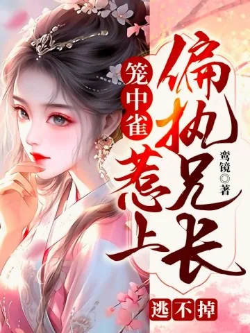 《笼中雀：惹上偏执兄长逃不掉》小说封面