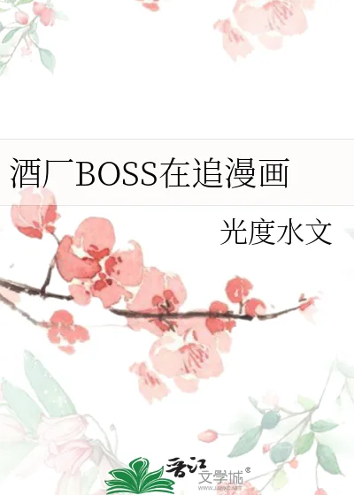 《酒厂BOSS在追漫画》小说封面
