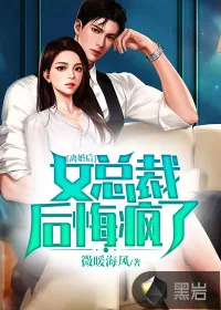 《离婚后，女总裁后悔疯了》小说封面