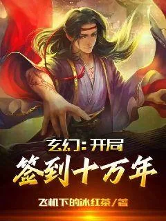 《玄幻：开局签到十万年》小说封面