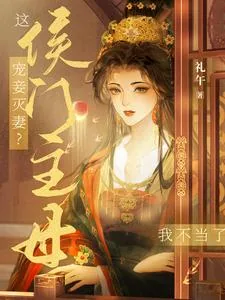 《宠妾灭妻？这侯门主母我不当了！》小说封面