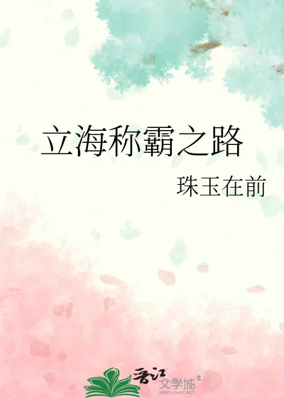 《立海称霸之路》小说封面