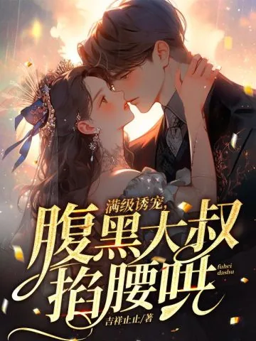 《满级诱宠，腹黑大叔掐腰哄》小说封面