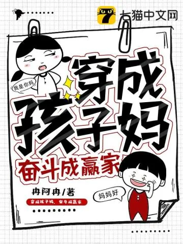 《穿成孩子妈,奋斗成赢家》小说封面