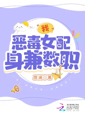 《我，恶毒女配，身兼数职》小说封面