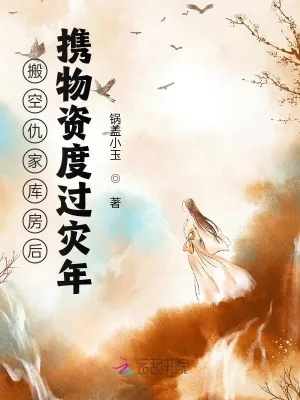 《搬空仇家库房后，携物资度过灾年》小说封面